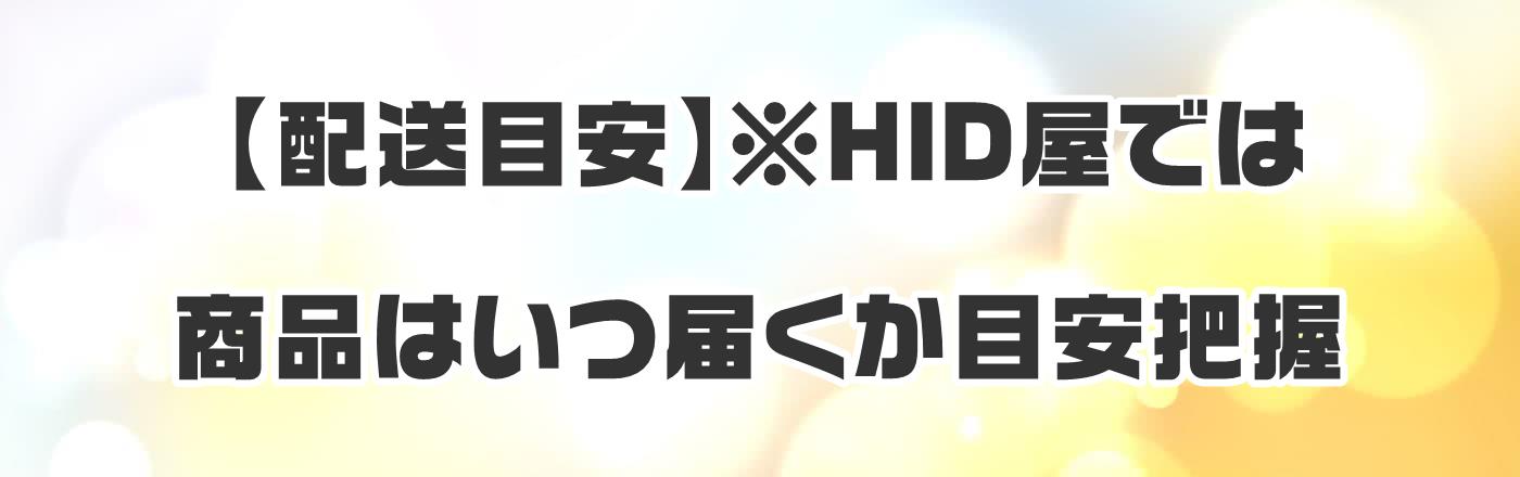 【配送目安】※HID屋では商品はいつ届くか目安把握